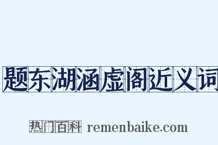 题东湖涵虚阁近义词是什么意思的图片